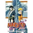 russische bücher: Масаси Кисимото - Naruto. Наруто. Книга 2. Мост героя