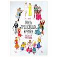 russische bücher: Беляев Владимир Владимирович - Танцы прошедших времен.Пьесы для фортепиано.Ноты