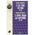 russische bücher: Бургмюллер Фридрих - 25 легких этюдов для фортепиано.Соч.100.Ноты.2изд