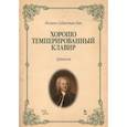 russische bücher: Бах Иоганн Себастьян - Хорошо темперированный клавир.Уртекст.Ноты