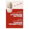 russische bücher: Бах Иоганн Себастьян - Маленькие прелюдии и фуги.Ноты