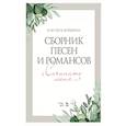 russische bücher: Русу-Козулина Н. Ю. - Сборник песен и романсов. Сочините меня. Ноты