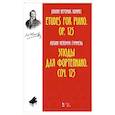 russische bücher: Гуммель Иоганн Непомук - Этюды для фортепиано.Соч.125.Ноты