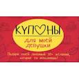 russische bücher: Черякова М. - Купоны для моей девушки