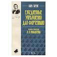 russische bücher: Таузиг Карл - Ежедневные упражнения для фортепиано.Ноты.
