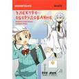 russische bücher: Игараси Хирокадзу - Занимательное электрооборудование. Манга