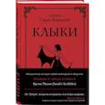 russische bücher: Сара Андерсен - Клыки. Невероятная история любви вампирши и оборотня (от автора Время мазни Sarah's Scribbles)