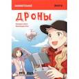 russische bücher: Накура Синго - Занимательная манга. Дроны