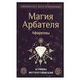 russische bücher: Агриппа Неттесгеймский - Магия Арбателя. Афоризмы.