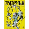 russische bücher: Александр Ярин, Филипп Ярин - Структура Пыли