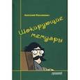 russische bücher: Максимович Анатолий - Шокирующие мемуары