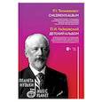 russische bücher: Чайковский Петр Ильич - Детский альбом. В переложении И.Ю. Мякишева, А.Д. Кожевникова для детского (женского) и смешанного хоров