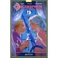 russische bücher: Девова Наталия - Экслибриум. Жизнь вторая. Том 3. Щепки