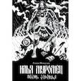 russische bücher: Шевердин Роман - Илья Муромец. Песнь Соловья