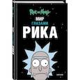 russische bücher: Мэтт Карсон - Рик и Морти. Мир глазами Рика