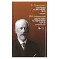 russische bücher: Чайковский Петр Ильич - Шесть пьес на одну тему. Соч.21. Для фортепиано. Ноты
