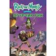 russische bücher: Делайла Доусон - Рик и Морти представляют: Огурчик Рик