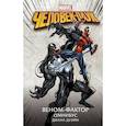 russische bücher: Дуэйн Д. - Человек-Паук. Веном-фактор. Омнибус