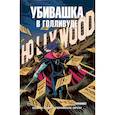 russische bücher: Кевин Смит - Убивашка в Голливуде