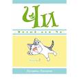 russische bücher: Каната К. - Милый дом Чи.Книга 7