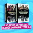 russische bücher:  - Комплект комиксов "Ходячие мертвецы. Полное собрание. Том 3-4"