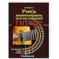 russische bücher: Манилов Владимир Александрович - Учись аккомпанировать на шестиструнной гитаре