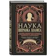 russische bücher: Стюарт Росс - Наука Шерлока Холмса: методы знаменитого сыщика в расследовании преступлений прошлого и настоящего