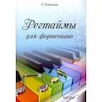russische bücher: Джоплин Скотт - Регтаймы для фортепиано. Часть 2