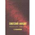 russische bücher: Мельниченко Миша - Советский анекдот. Указатель сюжетов