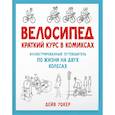 russische bücher: Уокер Д. - Велосипед. Краткий курс в комиксах. Иллюстрированный путеводитель по жизни на двух колесах