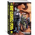 russische bücher: Джефф Джонс - Часы Судного дня. Книга 1