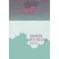 russische bücher: Петерс Ф.,Леви Пьер - Замок из песка