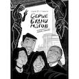 russische bücher: Анастасия Жданова, Кирилл Ковальчук - Серые будни магов. Полное издание