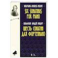 russische bücher: Моцарт Вольфганг Амадей - Шесть сонатин для фортепиано.Ноты