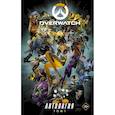 russische bücher: Брукс Р., Бернс М., Чу М. - Overwatch: Антология. Том 1