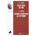 russische bücher: Ляпунов Сергей Михайлович - Избранные произведения для фортепиано. Ноты