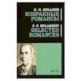 russische bücher: Булахов Петр - Избранные романсы. Ноты