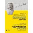 russische bücher: Бах Иоганн Себастьян - Гольдберг-вариации (Ария с различными вариациями)