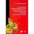 russische bücher: Бершадская Татьяна Сергеевна - Основные композиционные закономерности многоголосия русской народной песни