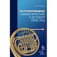 russische bücher: Кожухарь Виктор Иванович - Инструментоведение. Симфонический и духовой оркестры