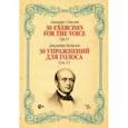 russische bücher: Конконе Джузеппе - 30 упражнений для голоса. Сочинение 11. Ноты