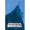 russische bücher: Кирон Гиллен - Звёздные войны. Мятеж на Мон-Кале. Гибель надежды. Побег