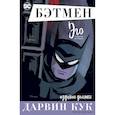 russische bücher: Кук Д. - Бэтмен. Эго. Издание делюкс
