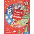 russische bücher: Запесочная Елена Алексеевна - Какие бывают праздники