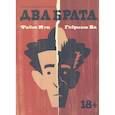 russische bücher: Фабио Мун, Габриэль Ба - Два брата