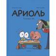 russische bücher: Гибер,Бутаван - Ариоль. Господин пес