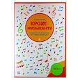 russische bücher: Королькова Ирина Станиславовна - Крохе-музыканту : концертный репертуар. Часть III