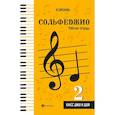 russische bücher: Фролова Ю. В. - Сольфеджио:рабоч.тетрадь:2 класс ДМШ и ДШИ