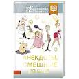 russische bücher:  - Анекдоты, смешные до слез