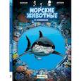 russische bücher: Казнов,Житери - Морские животные в комиксах.Т.1